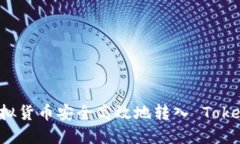 如何将虚拟货币安全高效地转入 Tokenim 平台