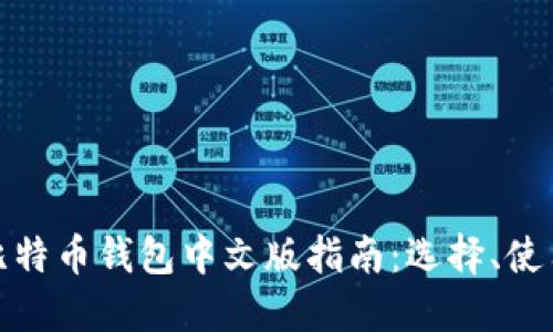 最全面的比特币钱包中文版指南：选择、使用与安全性