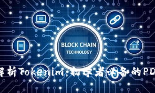 全面解析Tokenim：初学者必备的PDF教程