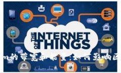 全面解析Tokenim的带宽和能量：如何影响区块链应