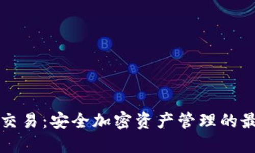 冷钱包交易：安全加密资产管理的最佳实践