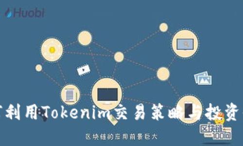 如何利用Tokenim交易策略与投资收益