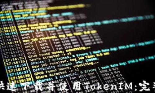 
如何快速下载并使用TokenIM：完整指南