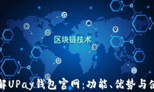 
全面了解UPay钱包官网：功能、优势与使用指南