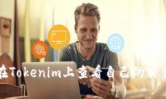 如何在Tokenim上查看自己的交易记录