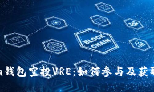 : Tokenim钱包空投VRE：如何参与及获取潜在收益