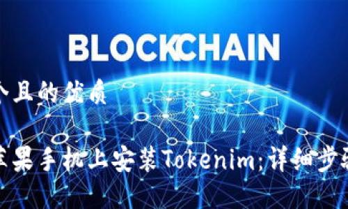 思考一个且的优质

如何在苹果手机上安装Tokenim：详细步骤与技巧