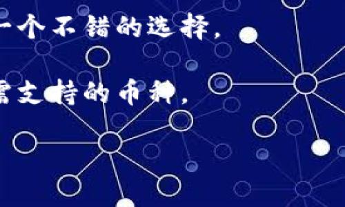 !-- 用标签包含 --
  冷钱包推荐：2023年最佳选择与购买指南 / 

!-- 用标签包含相关关键词 --
 guanjianci 冷钱包, 加密货币, 数字资产, 安全存储 /guanjianci 

一、冷钱包的定义与作用
在数字货币的世界中，保护资产安全是每个投资者必须面对的挑战。其中，冷钱包作为一种特殊的存储方式，以其高安全性和防黑客能力而受到广泛关注。冷钱包，顾名思义，是一种不与互联网直接连接的存储方式。这种不联网的特性使得冷钱包能有效避免网络攻击，为数字资产提供了更为安全的存储解决方案。

冷钱包包括硬件钱包、纸钱包等多种形式。硬件钱包是一种专门设计的物理设备，能够安全存储私钥。纸钱包则是将私钥和公钥以二维码的形式打印出来，完全脱离互联网。但不论是哪种形式，冷钱包的核心作用都是保护用户的数字资产，尤其是在区块链技术尚在快速发展的阶段，冷钱包的重要性愈显突出。

二、选择冷钱包的关键因素
当我们考虑购买冷钱包时，有几个关键因素需要注意，以确保选择合适的产品。首先，需要密切关注冷钱包的安全性。作为数字资产的保护工具，冷钱包的首要目标就是安全，选择那些经过市场验证并且知名度较高的产品，可以有效降低风险。

其次，用户的使用体验也是选择冷钱包的重要考量。冷钱包的界面设计、易用性、以及是否支持多种加密货币等都会影响用户的使用感受。一个人性化设计的冷钱包，不仅能帮助用户更方便地管理资产，还能提升整体使用体验。

此外，售后服务与技术支持也是一个不容忽视的因素。选择一个提供良好售后服务的品牌，可以在使用过程中遇到问题时，及时得到帮助和指导。

三、2023年推荐的冷钱包
在2023年，市场上有几款冷钱包备受用户青睐，以下是一些推荐的产品：

1. **Ledger Nano X**：Ledger系列钱包以其安全性和用户体验而闻名。Nano X支持多种加密货币，具备蓝牙功能，用户可以通过手机控制钱包，非常便利。它的安全芯片和独特的密码管理功能使其成为一款非常值得投资的冷钱包。

2. **Trezor Model T**：作为市场上最早的硬件钱包之一，Trezor Model T有着极高的安全标准和用户友好的界面。它支持数百种加密货币，提供强大的备份和恢复功能，并且有触摸屏，方便用户操作。

3. **SafePal S1**：这款钱包的性价比非常高，支持多种加密货币，并具有强大的安全性防护措施。同时，SafePal S1的价格相对较低，适合初入数字货币的投资者。

4. **Keepsafe: 纸钱包**：尽管冷钱包市场以硬件钱包为主，纸钱包作为一种传统的冷存储方式，也有它独特的魅力。用户可以通过生成二维码的方式，将自己的私钥保存在纸上，避免受到网络攻击。

四、冷钱包的使用指南
了解如何使用冷钱包同样重要。首先，用户需要从官方网站或认证的渠道购买冷钱包，避免买到假货。收到产品后，务必通过官方渠道下载最新的软件，并根据说明书进行初始设置。

在使用过程中，用户需要妥善保管好自己的助记词及私钥。这是恢复和访问数字资产的唯一钥匙，丢失或泄露将导致无法找回资产。此外，尽量避免在不安全的网络环境下操作钱包，防止黑客入侵。

最后，建议定期备份钱包数据和相关信息，以防意外情况发生，确保资产的安全。

五、冷钱包与热钱包的区别
冷钱包和热钱包是数字资产存储的两种主要方式，两者在安全性和使用便利性上存在很大差异。热钱包是指与互联网相连接的钱包，便于随时随地进行交易。但这种便利性也使得热钱包面临更大的安全风险，容易遭到网络攻击。

相比之下，冷钱包提供了更高的安全性，是长时间存储和管理数字资产的理想工具。然而，由于其不联网的属性，提取和转移资产的过程相对繁琐，不适合频繁交易或者日常使用。

六、用户常见问题解答
在使用冷钱包的过程中，许多用户会有一些常见问题。以下是六个相关问题的详细回答：

strong1. 冷钱包安全吗？/strong 冷钱包因不连接互联网，被认为是十分安全的加密货币储存方式。它的设计旨在保护用户的资产不受黑客攻击和网络病毒的影响。但任何设备都有可能出现故障，用户仍需做好备份。

strong2. 如何选择适合自己的冷钱包？/strong 用户在选择冷钱包时，应根据自己的需要来考虑，包括支持的币种、安全特性、使用便捷性等。另外，要重视品牌的信誉与用户评价。

strong3. 冷钱包如何进行备份？/strong 备份冷钱包的私钥或助记词是确保资产安全的关键。用户应将其保存在安全的地方，避免丢失或损毁，最好是多重备份。

strong4. 冷钱包在哪里购买？/strong 建议用户从官方渠道或认证的商家购买冷钱包，以降低购买假货的风险。

strong5. 什么情况下应该使用冷钱包？/strong 如果用户计划长期持有数字资产，或者希望在不参与市场交易时保护自己的资产，冷钱包是一个不错的选择。

strong6. 冷钱包可以存储哪些币种？/strong 大多数主流冷钱包都支持多种加密货币，但支持的币种可能有所不同，用户应在购买前确认所需支持的币种。

总之，冷钱包是保护数字资产的重要工具，用户在选择和使用时应根据自身需求、对安全性的要求制定合理的方案。