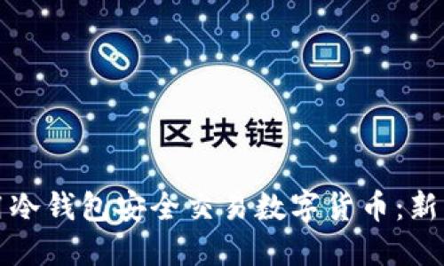 如何用冷钱包安全交易数字货币：新手指南