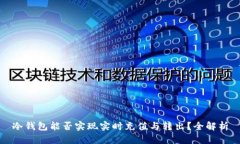 冷钱包能否实现实时充值与转出？全解析