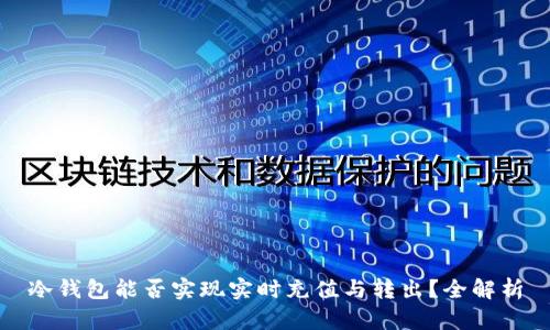 冷钱包能否实现实时充值与转出？全解析