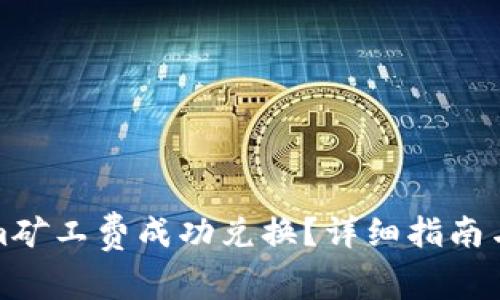 如何将Tokenim矿工费成功兑换？详细指南与常见问题解答
