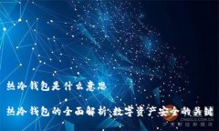 热冷钱包是什么意思热冷钱包的全面解析：数字