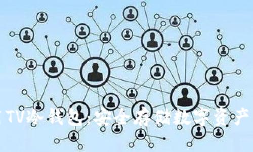 如何选择和使用TV冷钱包：安全存储数字资产的最佳解决方案