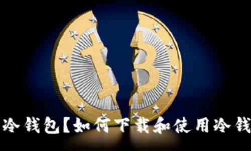 :
什么是冷钱包？如何下载和使用冷钱包指南