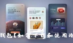 :什么是冷钱包？如何下载和使用冷钱包指南