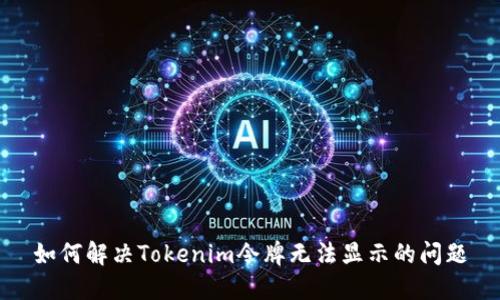 如何解决Tokenim令牌无法显示的问题
