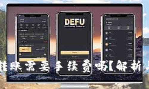 向冷钱包转账需要手续费吗？解析与影响因素