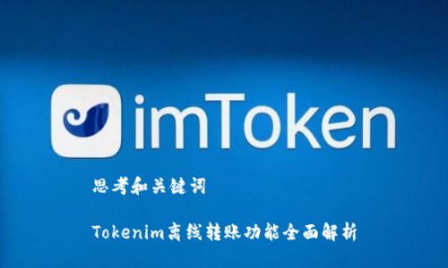 思考和关键词

Tokenim离线转账功能全面解析