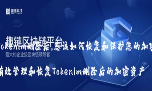 通过Tokenim删除后，您该如何恢复和保护您的加密资产

如何有效管理和恢复Tokenim删除后的加密资产