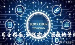 优质 小狐狸钱包使用全指南：如何安全、便捷地