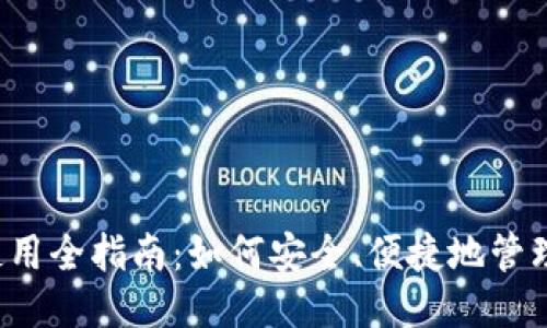 优质

 小狐狸钱包使用全指南：如何安全、便捷地管理你的数字资产