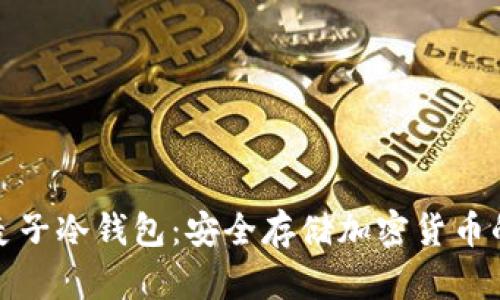 深入了解麦子冷钱包：安全存储加密货币的理想选择