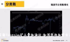 深入了解Tokenim矿工费加油站：如何您的加密交易