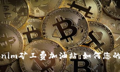 深入了解Tokenim矿工费加油站：如何您的加密交易成本