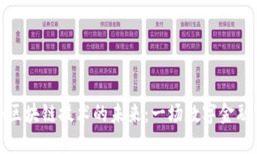 加密货币与区块链技术的未来：一场数字金融革命的探索