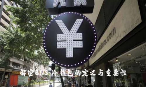 解密BNS：冷钱包的定义与重要性