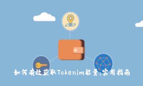 如何有效获取Tokenim能量：实用指南