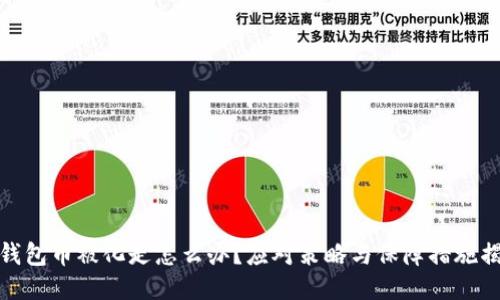 冷钱包币被化走怎么办？应对策略与保障措施揭秘
