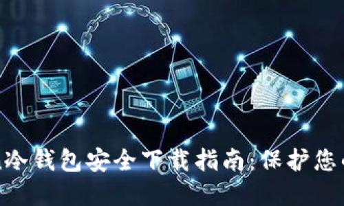 : imToken冷钱包安全下载指南：保护您的数字资产