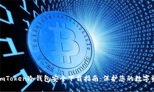 : imToken冷钱包安全下载指南：保护您的数字资产