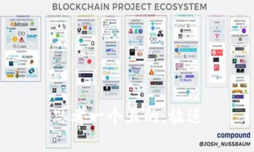 思考一个且的，放进