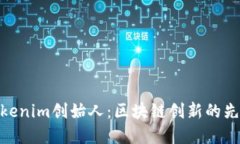 Tokenim创始人：区块链创新的先锋