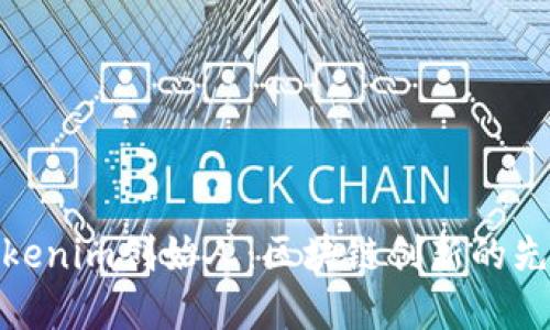 Tokenim创始人：区块链创新的先锋