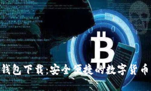 Tokenim钱包下载：安全便捷的数字货币管理工具
