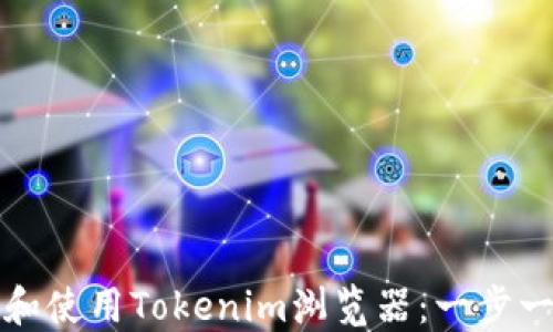 
如何下载和使用Tokenim浏览器：一步一步的指南