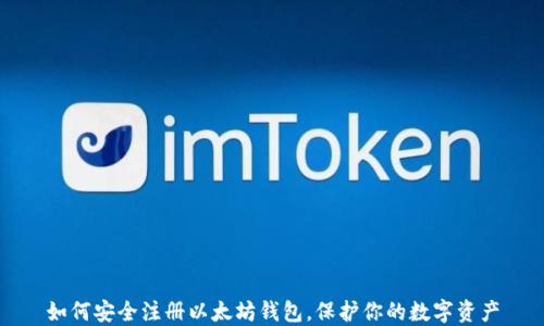 
如何安全注册以太坊钱包，保护你的数字资产