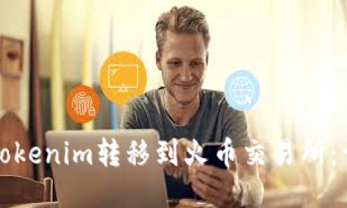 如何将Tokenim转移到火币交易所：详细指南