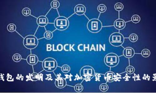 冷钱包的发明及其对加密货币安全性的影响