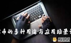 TRX币的多种用途与应用场景详解