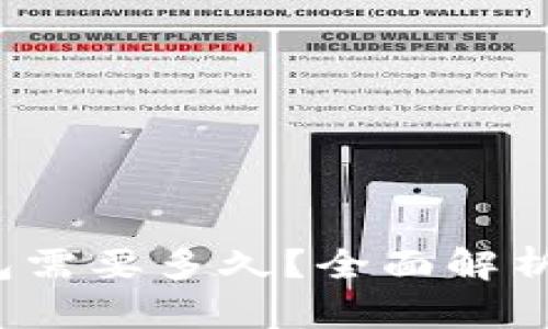  交易所提币到冷钱包需要多久？全面解析转账时间和影响因素