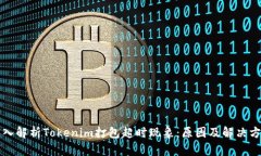 深入解析Tokenim打包超时现象：原因及解决方案