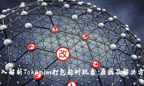 深入解析Tokenim打包超时现象：原因及解决方案