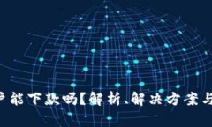 u钱包黑户能下款吗？解析、解决方案与注意事项