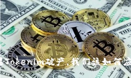 如果Tokenim破产，我们该如何应对？