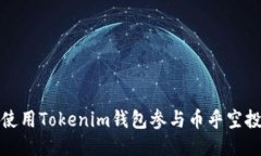 如何使用Tokenim钱包参与币乎空投活动